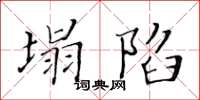 黄华生塌陷楷书怎么写