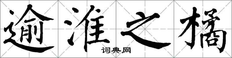 翁闿运逾淮之橘楷书怎么写