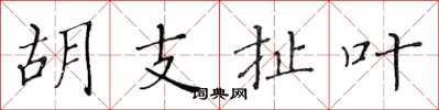 黄华生胡支扯叶楷书怎么写