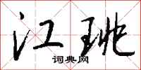 钱沛云江珧行书怎么写