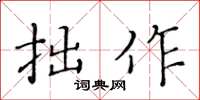黄华生拙作楷书怎么写