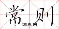 黄华生常则楷书怎么写