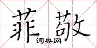 黄华生菲敬楷书怎么写