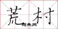 黄华生荒村楷书怎么写