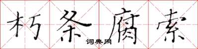 黄华生朽条腐索楷书怎么写