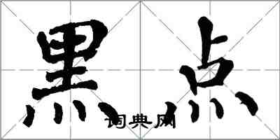 翁闿运黑点楷书怎么写