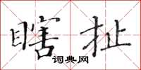 黄华生瞎扯楷书怎么写