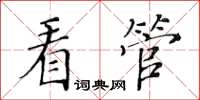 黄华生看管楷书怎么写