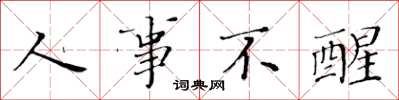 黄华生人事不醒楷书怎么写