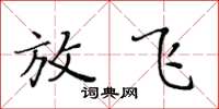 黄华生放飞楷书怎么写
