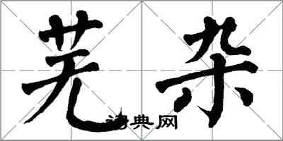 翁闿运芜杂楷书怎么写