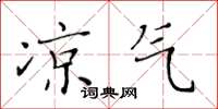 黄华生凉气楷书怎么写
