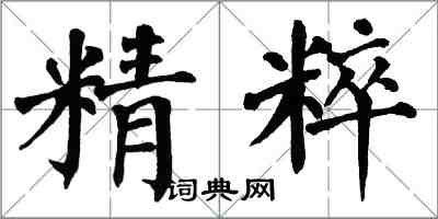 翁闿运精粹楷书怎么写