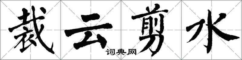 翁闿运裁云剪水楷书怎么写