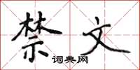 侯登峰禁文楷书怎么写