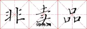 黄华生非卖品楷书怎么写