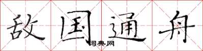 黄华生敌国通舟楷书怎么写