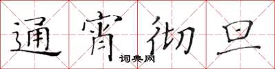 黄华生通宵彻旦楷书怎么写