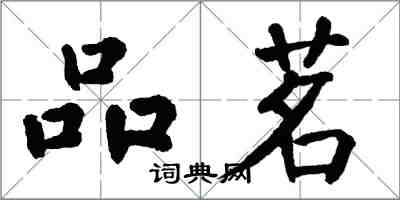 翁闿运品茗楷书怎么写