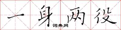 黄华生一身两役楷书怎么写