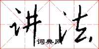 钱沛云讲法行书怎么写
