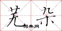 黄华生芜杂楷书怎么写