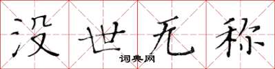 黄华生没世无称楷书怎么写