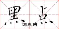 黄华生黑点楷书怎么写