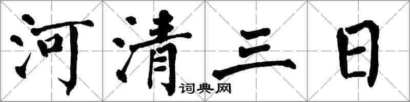 翁闿运河清三日楷书怎么写