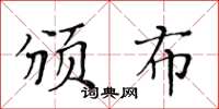 黄华生颁布楷书怎么写