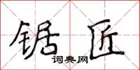 侯登峰锯匠楷书怎么写