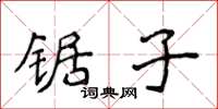侯登峰锯子楷书怎么写