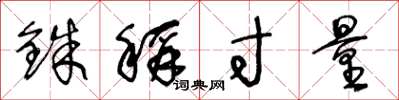 王冬龄铢称寸量草书怎么写