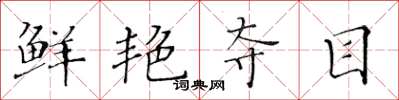 黄华生鲜艳夺目楷书怎么写