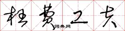 王冬龄枉费工夫草书怎么写