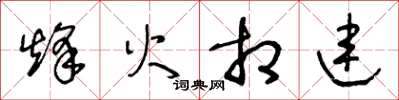 王冬龄烽火相连草书怎么写