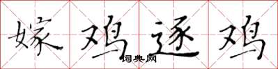 黄华生嫁鸡逐鸡楷书怎么写
