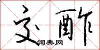 钱沛云交酢行书怎么写