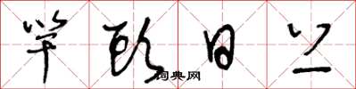 王冬龄竿头日上草书怎么写