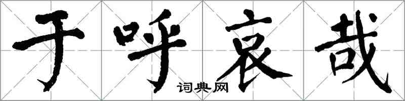翁闿运于呼哀哉楷书怎么写
