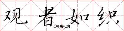 黄华生观者如织楷书怎么写