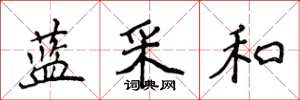 侯登峰蓝采和楷书怎么写