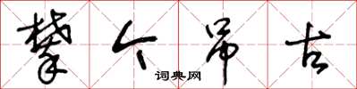 王冬龄攀今吊古草书怎么写