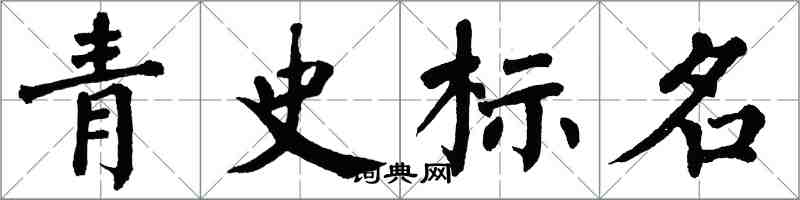 翁闿运青史标名楷书怎么写