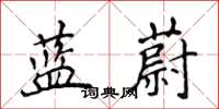 侯登峰蓝蔚楷书怎么写