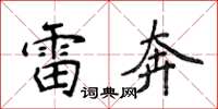 侯登峰雷奔楷书怎么写