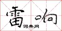 侯登峰雷响楷书怎么写