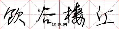 王冬龄饮谷栖丘草书怎么写
