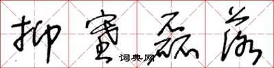 王冬龄抑塞磊落草书怎么写