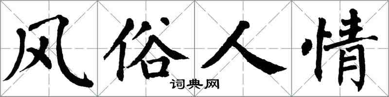 翁闿运风俗人情楷书怎么写
